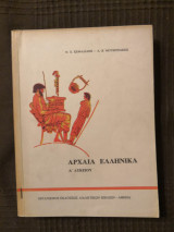 Αρχαία Ελληνικά Α' Λυκείου