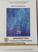 Θρησκευτικά Γ' Γενικού Λυκείου (2019)