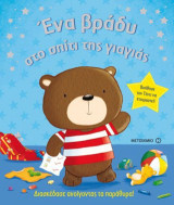 Ένα βράδυ στο σπίτι της γιαγιάς