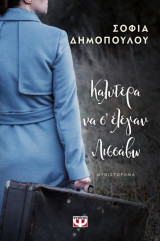 Καλύτερα να σ’ έλεγαν Λισσάβω