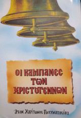 Οι καμπάνες των Χριστουγέννων