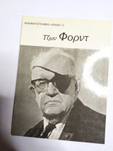 ΤΖΩΝ ΦΟΡΝΤ