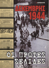 Δεκέμβριος 1944 - Οι πρώτες σελίδες