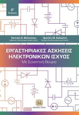 Εργαστηριακές Ασκήσεις Ηλεκτρονικών Ισχύος: Με συνοπτική θεωρία