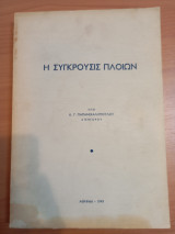 Η Σύγκρουσις Πλοίων