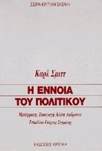 Η έννοια του πολιτικού