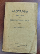 Λαογραφία Δελτίον της Ελληνικής Λαογραφικής Εταιρείας Τόμος Ι' Τεύχος Γ' και Δ'