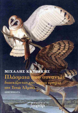Πλάσματα που συναντάς διασχίζοντας την άγρια ερημιά της Τύτω Αλμπά