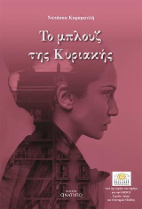 Το μπλουζ της Κυριακής: Ωτακουστής