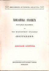 Νεοελληνικά ανάλεκτα, Τόμος Α' Φυλλάδιον Ε', Οκτώβριος 1871