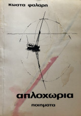 Απλοχωρια