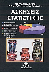 Ασκήσεις Στατιστικής