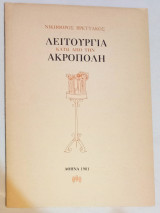 Λειτουργία κάτω από την Ακρόπολη