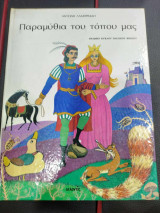 Παραμυθια του τοπου μας