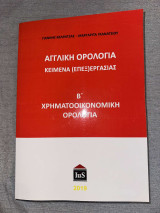 Αγγλική ορολογία