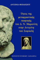 Όψεις της μεταφραστικής ποιητικής του Δ.Ν.Μαρωνίτη στην Αντιγόνη του Σοφοκλή