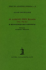 ΟΙ ΑΛΒΑΝΟΙ ΣΤΗΝ ΕΛΛΑΔΑ (13ος - 15ος ΑΙΩΝΑΣ)