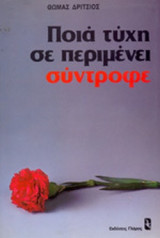 ΠΟΙΑ ΤΥΧΗ ΣΕ ΠΕΡΙΜΕΝΕΙ ΣΥΝΤΡΟΦΕ