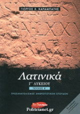 ΛΑΤΙΝΙΚΑ Γ΄ ΛΥΚΕΙΟΥ (ΔΕΥΤΕΡΟ ΤΕΥΧΟΣ)