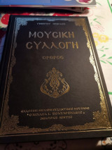 Μουσική συλλογή πρωγάκη-όρθρος