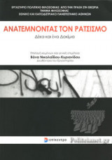 ΑΝΑΤΕΜΝΟΝΤΑΣ ΤΟΝ ΡΑΤΣΙΣΜΟ
