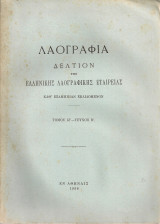 Λαογραφία, τόμος ΙΖ' Τεύχος Β'