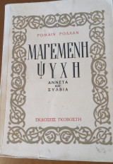 Μαγεμένη ψυχή Αννέτα και Σύλβια