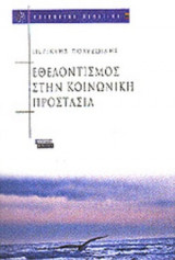 ΕΘΕΛΟΝΤΙΣΜΟΣ ΣΤΗΝ ΚΟΙΝΩΝΙΚΗ ΠΡΟΣΤΑΣΙΑ