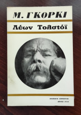 Λέων Τολστόι