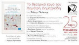 Το θεατρικό έργο του Δημήτρη Δημητριάδη
