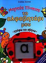 Το αλφαβητάρι μου: Μάθε να γράφεις και να διαβάζεις παρέα με τη Λίζα την πασχαλίτσα και το μαγικό πίνακα