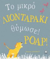 Το μικρό λιονταράκι θύμωσε! Ροαρ!