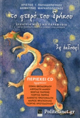 ΤΟ ΦΤΕΡΟ ΤΟΥ ΔΡΑΚΟΥ (ΧΑΡΤΟΔΕΤΗ ΕΚΔΟΣΗ + CD)