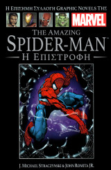 The amazing spiderman ''Η επιστροφή''