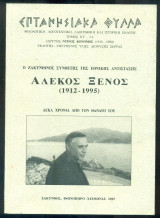 Επτανησιακά Φύλλα, τόμος ΚΕ΄, 3-4, φθινόπωρο - χειμώνας 2005: Αλέκος Ξένος (1912-1995)