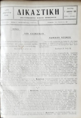 Δικαστική: νομική και νομολογιακή επιθεώρησις 1932 (τ.4)