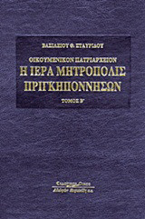 Οικουμενικόν Πατριαρχείον: Η Ιερά Μητρόπολις Πριγκηποννήσων