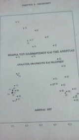 Θεωρία του πληθωρισμού και της ανεργίας- ανάλυση, εφαρμογές και πολιτική