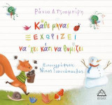 Κάθε μήνας ξεχωρίζει να'χει κάτι να θυμίζει