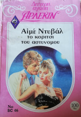 Το κορίτσι του αστυνόμου Άρλεκιν Δεύτερη Αγάπη Νο 46