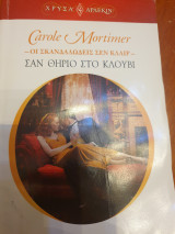Σαν θηρίο στο κλουβί 1549