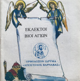 Εκλεκτοί Βίοι Αγίων Ο Όσιος Νίκων