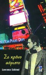 ΣΕ ΧΡΟΝΟ ΑΟΡΙΣΤΟ