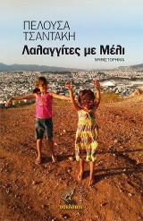 Λαλαγγίτες με Μέλι
