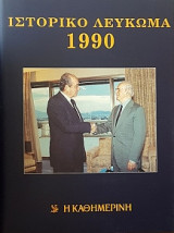 Ιστορικό Λεύκωμα 1990