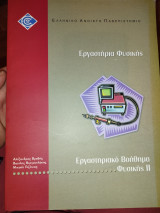 Εργαστηριακό Βοήθημα Φυσικής 2
