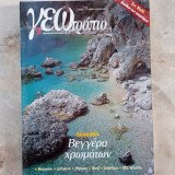 Γεωτρόπιο - τευχος 171