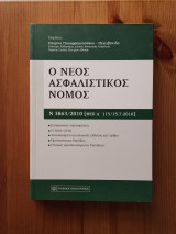 Ο ΝΕΟΣ ΑΣΦΑΛΙΣΤΙΚΟΣ ΝΟΜΟΣ