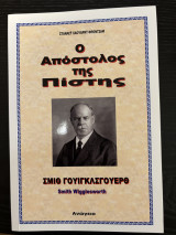 Ο Απόστολος Της Πίστης