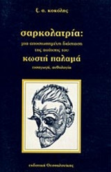 ΣΑΡΚΟΛΑΤΡΙΑ